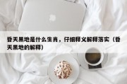 昏天黑地是什么生肖，仔细释义解释落实（昏天黑地的解释）