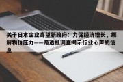 关于日本企业寄望新政府：力促经济增长，缓解物价压力——路透社调查揭示行业心声的信息