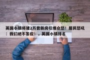 英国小镇将建2万套新房引爆众怒！居民怒吼：我们绝不答应！，英国小镇排名