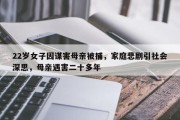 22岁女子因谋害母亲被捕，家庭悲剧引社会深思，母亲遇害二十多年