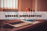 篮球网页游戏（篮球网页游戏哪个好玩）