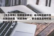 【中东局势】特朗普放狠话：哈马斯若破坏停火协议将遭“彻底清除”，联合国紧急呼吁克制的简单介绍
