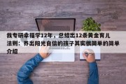 我专研幸福学12年，总结出12条黄金育儿法则：养出阳光自信的孩子其实很简单的简单介绍