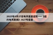 2025年8月27日每天星座运势——《纽约每天新闻》/827号星座