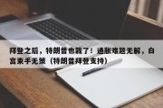 拜登之后，特朗普也栽了！通胀难题无解，白宫束手无策（特朗普拜登支持）
