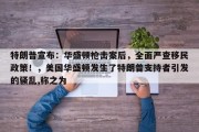 特朗普宣布：华盛顿枪击案后，全面严查移民政策！，美国华盛顿发生了特朗普支持者引发的骚乱,称之为