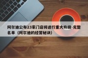 阿尔迪公布23家门店将进行重大升级-完整名单（阿尔迪的经营秘诀）