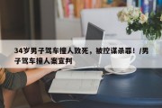 34岁男子驾车撞人致死，被控谋杀罪！/男子驾车撞人案宣判