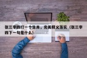 张三李四打一个生肖，完美释义落实（张三李四下一句是什么）