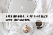 本周末纽约必打卡！11月7日-9日最全游玩攻略（纽约旅游地点）
