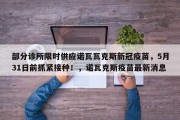 部分诊所限时供应诺瓦瓦克斯新冠疫苗，5月31日前抓紧接种！，诺瓦克斯疫苗最新消息