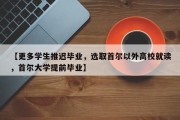 【更多学生推迟毕业，选取首尔以外高校就读，首尔大学提前毕业】