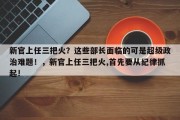 新官上任三把火？这些部长面临的可是超级政治难题！，新官上任三把火,首先要从纪律抓起!