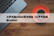 斗罗大陆online官方网站（斗罗大陆端游online）