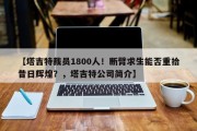【塔吉特裁员1800人！断臂求生能否重拾昔日辉煌？，塔吉特公司简介】