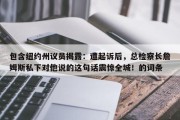 包含纽约州议员揭露：遭起诉后，总检察长詹姆斯私下对他说的这句话震惊全城！的词条