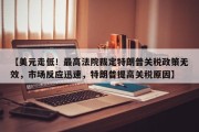 【美元走低！最高法院裁定特朗普关税政策无效，市场反应迅速，特朗普提高关税原因】