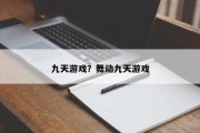 九天游戏？舞动九天游戏