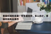 泰国校园枪击案：学生遭劫持，多人伤亡，泰国校园真实事件