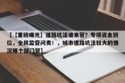 【【重磅曝光】道路坑洼谁来管？专项资金到位，全民监督问责！，城市道路坑洼较大的情况哪个部门管】