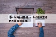 【cctv5在线直播，cctv5在线直播乒乓球 现场直播】