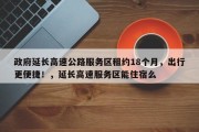 政府延长高速公路服务区租约18个月，出行更便捷！，延长高速服务区能住宿么
