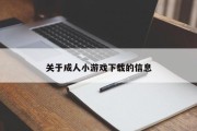 关于成人小游戏下载的信息