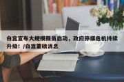 白宫宣布大规模裁员启动，政府停摆危机持续升级！/白宫重磅消息