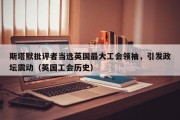 斯塔默批评者当选英国最大工会领袖，引发政坛震动（英国工会历史）