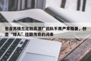 包含苏格兰比较高酒厂团队不畏严寒酷暑，创造“惊人”佳酿传奇的词条
