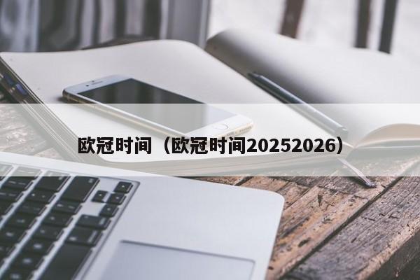 欧冠时间(欧冠时间20252026)