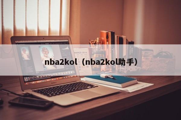 nba2kol（nba2kol助手）