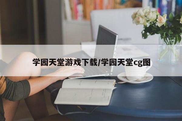 学园天堂游戏下载/学园天堂cg图