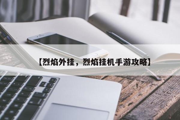 【烈焰外挂，烈焰挂机手游攻略】