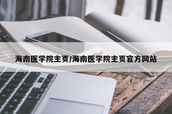 海南医学院主页／海南医学院主页官方网站
