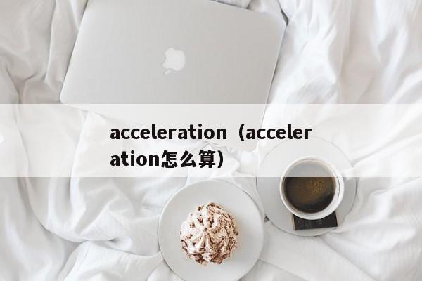 acceleration(acceleration怎么算)