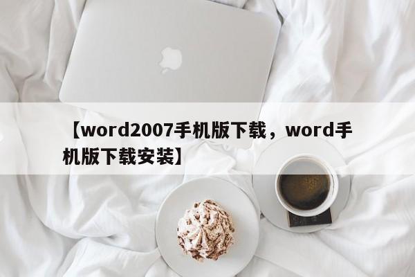 【word2007手机版下载,word手机版下载安装】