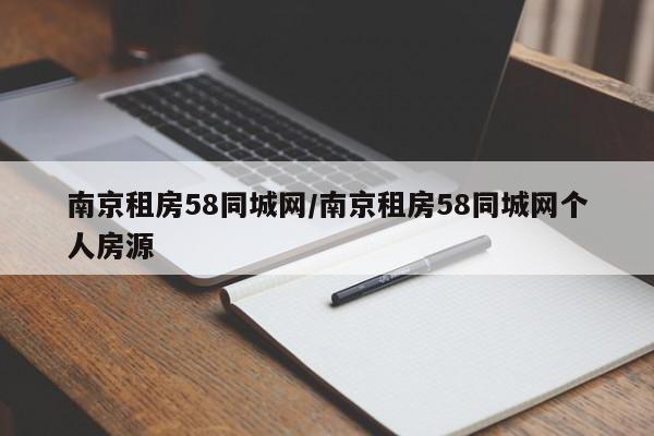 南京租房58同城网/南京租房58同城网个人房源