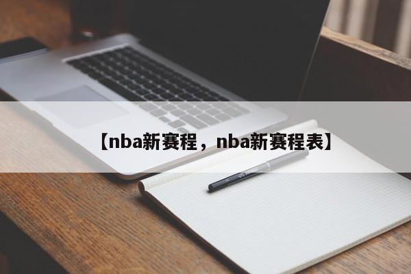 【nba新赛程,nba新赛程表】