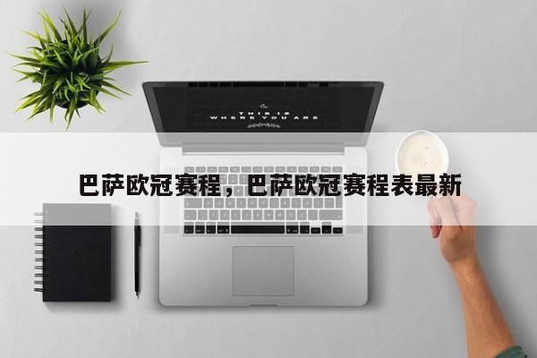巴萨欧冠赛程，巴萨欧冠赛程表最新