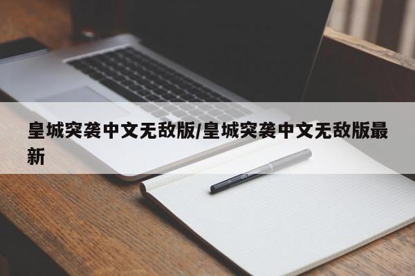 皇城突袭中文无敌版／皇城突袭中文无敌版最新