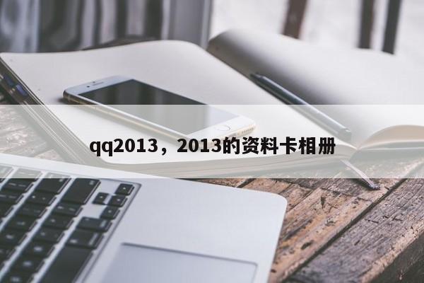 qq2013，2013的资料卡相册