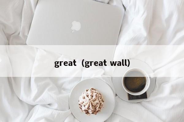 great（great wall）