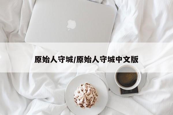 原始人守城／原始人守城中文版