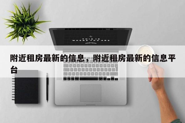 附近租房最新的信息，附近租房最新的信息平台