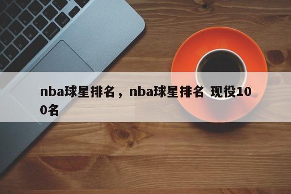 nba球星排名,nba球星排名 现役100名
