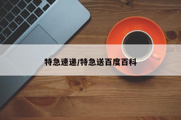 特急速递／特急送百度百科