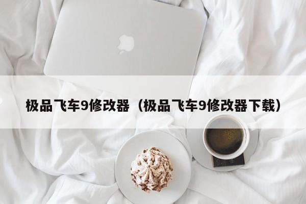 极品飞车9修改器（极品飞车9修改器下载）