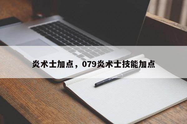 炎术士加点，079炎术士技能加点