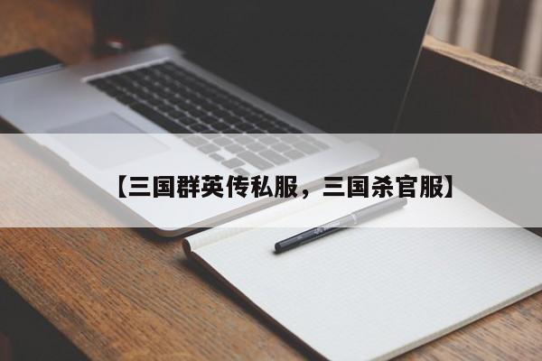 【三国群英传私服，三国杀官服】